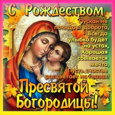 🌺 С Рождеством Пресвятой Богородицы! | Поздравления, пожелания, открытки |  ВКонтакте