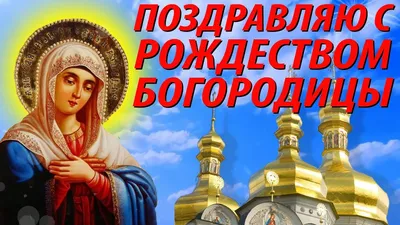 ❀♧♥21 сентября - славянский праздник- Рождество Пресвятой Богородицы!!!С  Праздником Всех!!!♥♧❀ ~ Открытка (плейкаст)