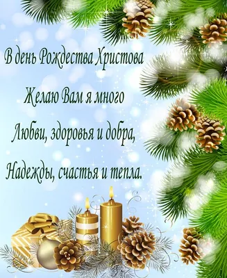 Красивые поздравления с Рождеством для родных и близких - стихи, смс и  открытки | Слов`янські відомості