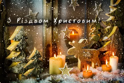 С Рождеством 2021: лучшие поздравления с Рождеством в картинках, открытках  — УНИАН