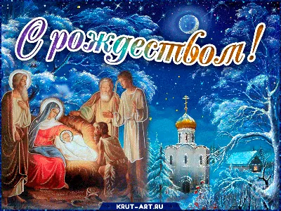 Рождество Христово 2020: душевные поздравления для самых близких, открытки  - Телеграф