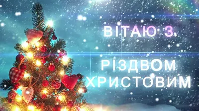 С РОЖДЕСТВОМ 2017! красивое поздравление с Рождеством Христовым – Видео  Dailymotion