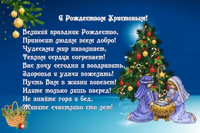 Поздравления с Рождеством Христовым — поздравление на Рождество 7 января  2023 года, стихи, проза / NV