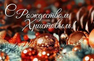 С наступающим Рождеством 2021 - поздравления в картинках, стихах — УНИАН