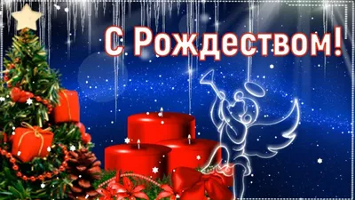 Открытки с Рождеством - Новости на KP.UA