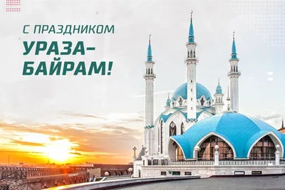 ПОЗДРАВЛЯЕМ ВАС С БЛАГОСЛОВЕННЫМ ПРАЗДНИКОМ УРАЗА-БАЙРАМ! | Нотариальная  палата Республики Дагестан