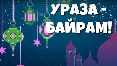 Поздравления Верховному муфтию с праздником «Ураза-Байрам»