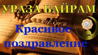 04.06.2019 г. Поздравление с праздником Ураза – байрам | Сельское поселение  Рсаевский сельсовет