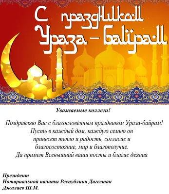2 мая - Ураза-байрам: небесной красоты открытки для поздравления всех  верующих