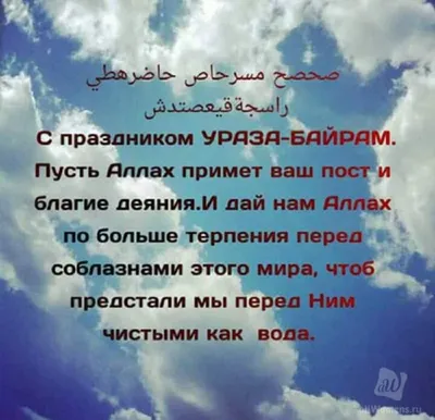 Поздравление с праздником Ураза-байрам от Гарифуллина Фатыха - Конгресс  татар Тюменской области