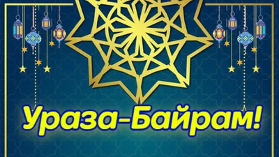 Джааля-Ллаху идакум мубарак! С Уразой-байрам! Лучшие поздравления для  мусульман 21 апреля в великий праздник разговения | Весь Искитим | Дзен