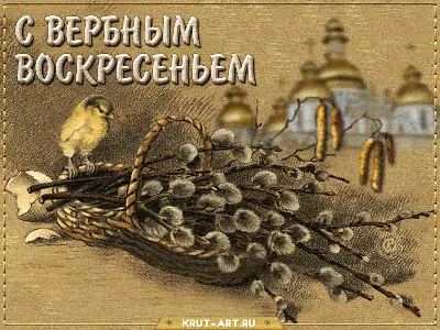 Вербное воскресенье 9 апреля - поздравления, открытки, СМС и стихи к  празднику | Новости РБК Украина