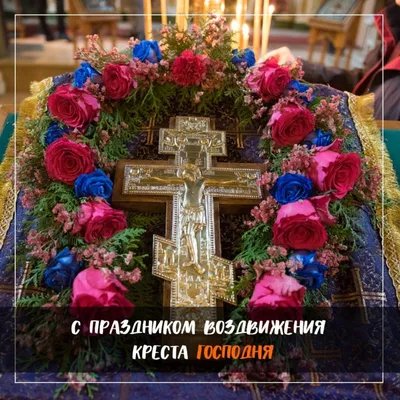 Православный праздник - Воздвижение Креста Господня