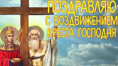 Воздвижение Креста Господня 2019: поздравления и открытки | OBOZ.UA