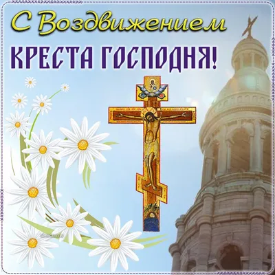 С Воздвижением Креста Господня Праздник Красивые Поздравления с Воздвижением  Красивая видео открытка - YouTube