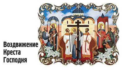 Воздвижение Креста Господня — поздравления и октрытки с праздником / NV