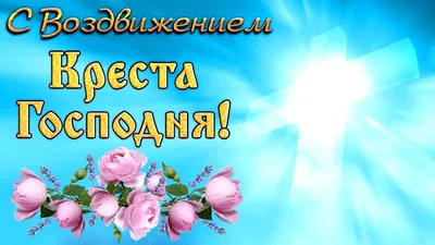 С Воздвижением Креста Господня #своздвижением #27сентябрявоздвижение #... |  TikTok