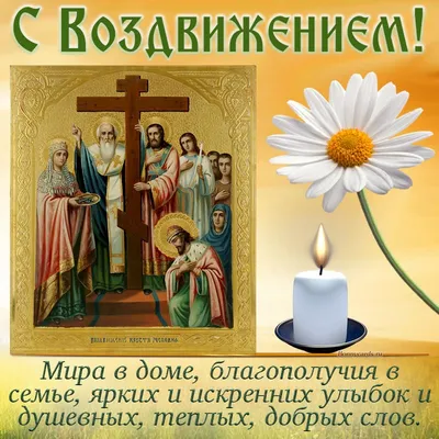 Воздвижение Креста Господня 2020 - поздравления с картинками, открытками,  стихами и смс - Events | Сегодня