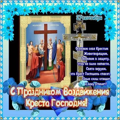 Воздвижение Креста Господня 2019 – поздравления и открытки мерцающие на  праздник 27 сентября