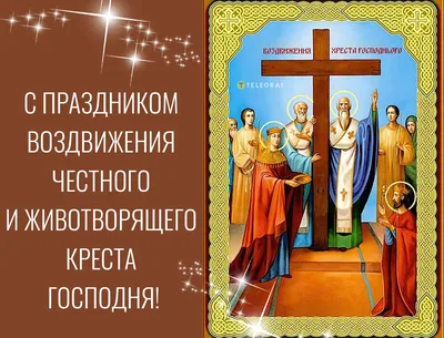 Воздвижение Креста Господня 2019: поздравления в стихах и прозе, смс и  открытки - «ФАКТЫ»