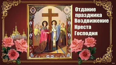 Поздравления с Воздвижением Креста Господня 2022 — проза, картинки и  открытки на 27 сентября - Телеграф