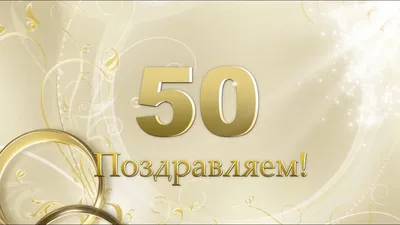 Поздравления с золотой свадьбой короткие (много фото) - pikselyi.ru