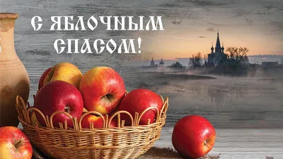 Яблочный спас 2018 Преображение Господне: поздравление с яблочным Спасом 19  августа