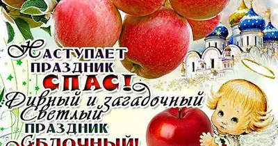 Яблочный Спас 2020: картинки, открытки, поздравления, стихи