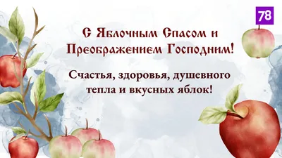 Преображение Господне: новые красивые открытки и поздравления с Яблочным  Спасом - sib.fm