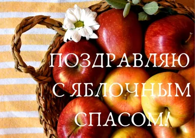 19 августа - Яблочный Спас! Мира, счастья и добра! | Поздравления,  пожелания, открытки с Рождеством! | ВКонтакте