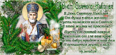 Открытки ко Дню святого Николая. Как поздравить с праздником в стихах,  прозе и СМС