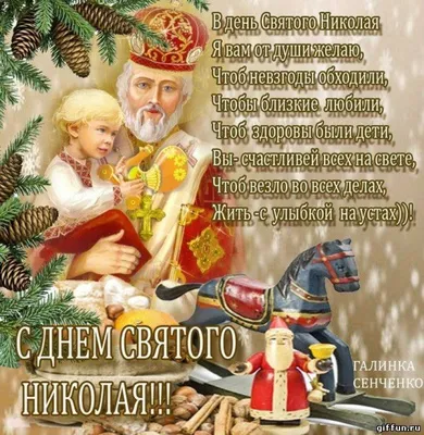 С днем святого Николая 2023: картинки на украинском, проза стихи — Разное