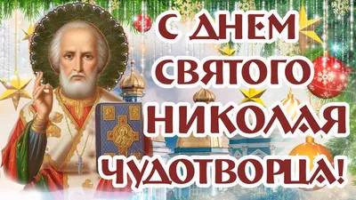 Поздравления с Николаем Чудотворцем – картинки и привітання з Миколайчиком