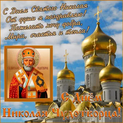 С Днем Святого Николая!🎅Красивое поздравление с Днем Николая Чудотворца!  Happy St. Nicholas Day!🎁 - YouTube