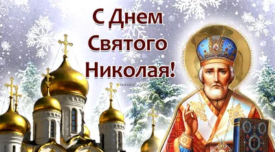Картинки с Днем святого Николая – лучшие поздравления на украинском языке  ко Дню Николая и красивые открытки - День ангела Николая 2023