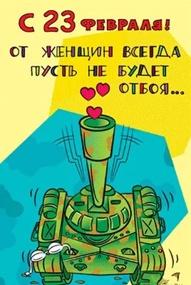 Картинка с поздравительными словами в честь 23 февраля для женщин - С  любовью, Mine-Chips.ru