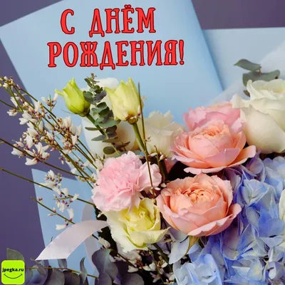 Цветы и красивое поздравление на день рождения женщине — Скачайте на  Davno.ru