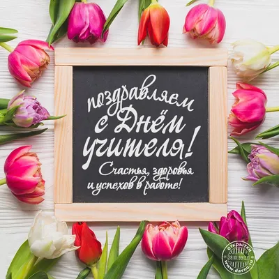 Поздравляем всех преподавателей с Днем учителя! · Томский Техникум  Информационных Технологий