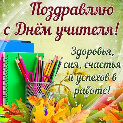 Поздравляем с Днем учителя! — МАУДО «ДЮСШ «Центр физического развития»