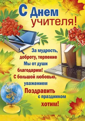 Поздравляем с Днем учителя! (Москве) - Издательство Легион
