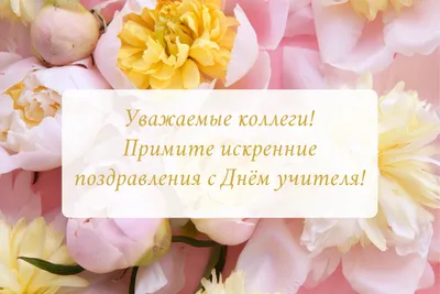 Поздравляем с Днем учителя | Gefest-rost.ru - учебный центр