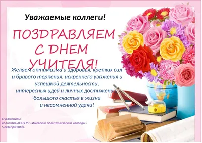 Поздравление с Днём Учителя - Университет Национальной академии наук  Беларуси