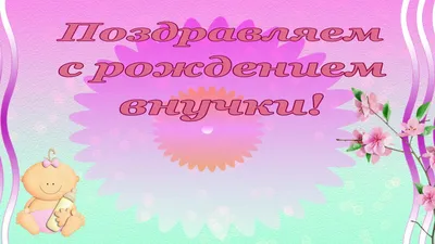 Поздравляем с Днём Рождения 6 лет, открытка внучке - С любовью,  Mine-Chips.ru