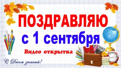 1 СЕНТЯБРЯ 2020 г. - день знаний