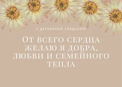 Красивые поздравления с годовщиной свадьбы: варианты в прозе, в стихах,  своими словами | Женский журнал Клео | Дзен