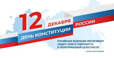 Поздравление с Днем Конституции Российской Федерации! | Администрация  Металлострой