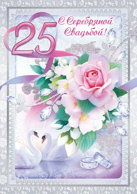 Поздравление с серебряной свадьбой 25 лет в открытке (скачать бесплатно)