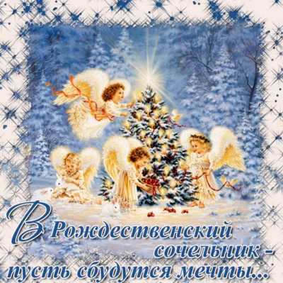 Картинки 6 января Сочельник - поздравления и открытки с наступающим  Рождеством - Телеграф