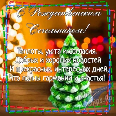 ⭐🌲 С Рождественским сочельником! Поздравляем! | Поздравления, пожелания,  открытки | ВКонтакте