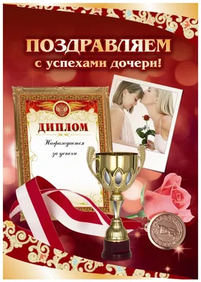 Открытка Учитель Поздравляем с успехами дочери! (КО-18) — купить в  интернет-магазине по низкой цене на Яндекс Маркете